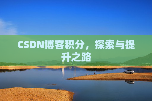 CSDN博客积分，探索与提升之路
