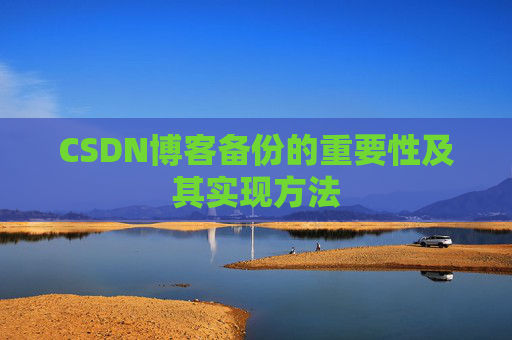 CSDN博客备份的重要性及其实现方法